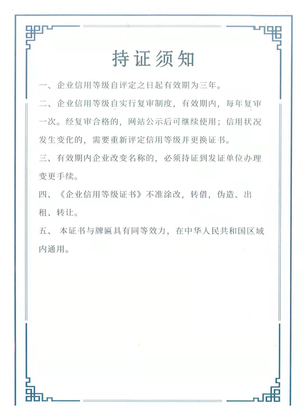 企业信用等级证书持证须知