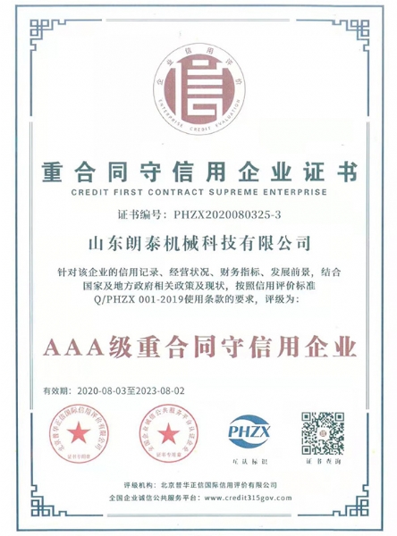 守合同重信用企业证书