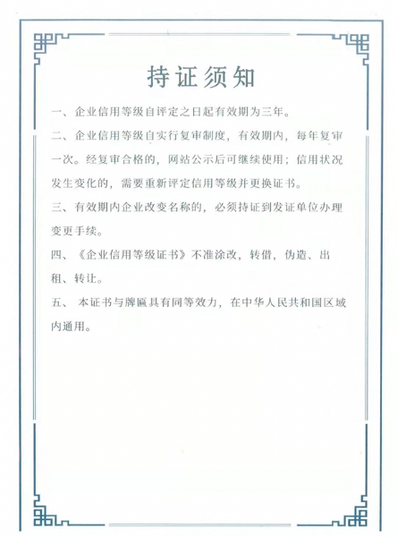 企业信用等级证书持证须知
